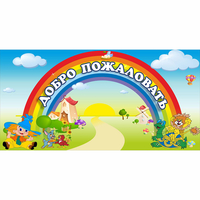 Стенд "Добро пожаловать" 1.2x0.6 - fgospostavki.ru - Рыбинск
