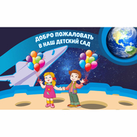 Стенд "Добро пожаловать в наш детский сад!" - fgospostavki.ru - Рыбинск