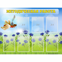 Стенд "Методическая работа" с 7 карманами - fgospostavki.ru - Рыбинск