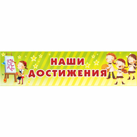 Стенд "Наши достижения" 1x0.25 - fgospostavki.ru - Рыбинск