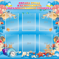 Стенд "Охрана труда и безопасность образовательного процесса" - fgospostavki.ru - Рыбинск