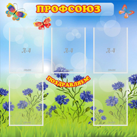 Стенд "Профсоюз" с 5 карманами - fgospostavki.ru - Рыбинск