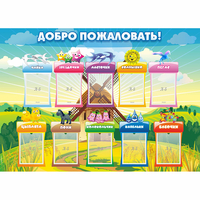 Стенд "Добро пожаловать!" - fgospostavki.ru - Рыбинск