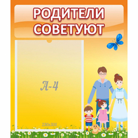 Стенд "Родители советуют" - fgospostavki.ru - Рыбинск