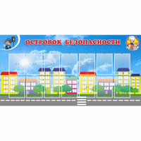 Стенд "Островок безопасности" с 14 карманами - fgospostavki.ru - Рыбинск
