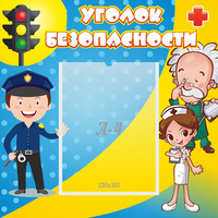 Стенд "Уголок безопасности" с 1 карманом - fgospostavki.ru - Рыбинск