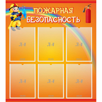 Стенд "Пожарная безопасность" с 6 карманами - fgospostavki.ru - Рыбинск