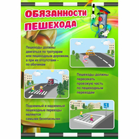 Стенд "Обязанности пешехода" - fgospostavki.ru - Рыбинск