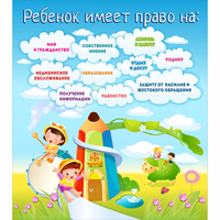 Стенд "Ребенок имеет право" - fgospostavki.ru - Рыбинск
