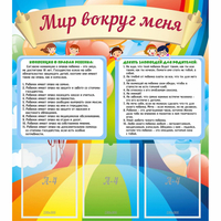 Стенд "Мир вокруг меня" - fgospostavki.ru - Рыбинск