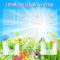 Стенд "Профсоюзный уголок" №1 - fgospostavki.ru - Рыбинск
