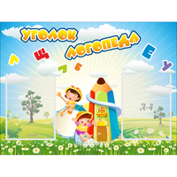 Стенд "Уголок логопеда" 0.8x0.6 - fgospostavki.ru - Рыбинск