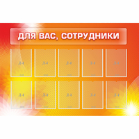 Стенд "Для вас сотрудники" с 10 карманами - fgospostavki.ru - Рыбинск