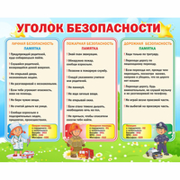 Стенд "Уголок безопасности" - fgospostavki.ru - Рыбинск