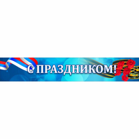 Стенд "С праздником" - fgospostavki.ru - Рыбинск