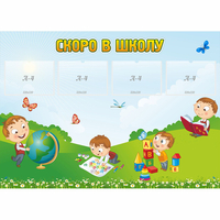 Стенд "Скоро в школу" с 4 карманами - fgospostavki.ru - Рыбинск