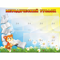 Стенд "Методический уголок" 1.2x0.9 - fgospostavki.ru - Рыбинск