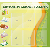 Стенд "Методическая работа" 1x0.9 - fgospostavki.ru - Рыбинск