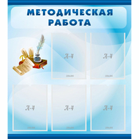 Стенд "Методическая работа" с 5 карманами - fgospostavki.ru - Рыбинск
