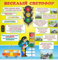Стенд "Веселый светофор" Вариант 1 - fgospostavki.ru - Рыбинск