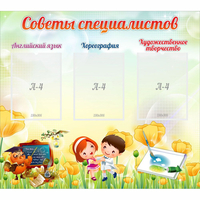 Стенд "Советы специалистов" с 3 карманами - fgospostavki.ru - Рыбинск