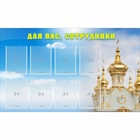 Стенд "Для вас сотрудники!" - fgospostavki.ru - Рыбинск