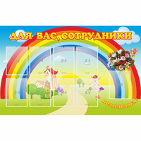 Стенд "Для вас сотрудники" с 9 карманами - fgospostavki.ru - Рыбинск
