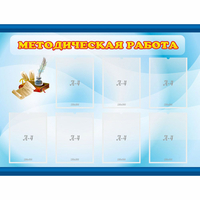 Стенд "Методическая работа" 1.2x0.9 - fgospostavki.ru - Рыбинск