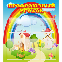 Стенд "Профсоюзный уголок" с 5 карманами - fgospostavki.ru - Рыбинск