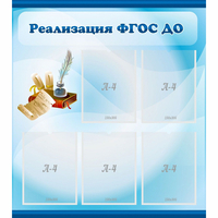 Стенд "Реализация ФГОС ДО" - fgospostavki.ru - Рыбинск