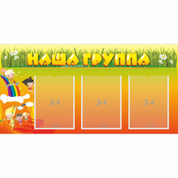 Стенд "Наша группа" с 3 карманами - fgospostavki.ru - Рыбинск