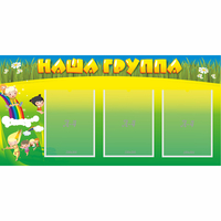 Стенд "Наша группа" 1x0.5 - fgospostavki.ru - Рыбинск