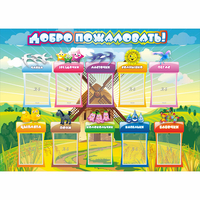Стенд "Добро пожаловать!" 1.4x1 - fgospostavki.ru - Рыбинск