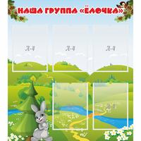 Стенд "Наша группа Елочка" - fgospostavki.ru - Рыбинск