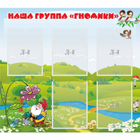 Стенд "Наша группа Гномики" - fgospostavki.ru - Рыбинск