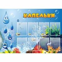Стенд "Капельки" - fgospostavki.ru - Рыбинск