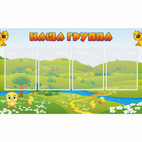Стенд "Наша группа" 1x0.6 - fgospostavki.ru - Рыбинск