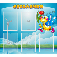 Стенд "Светлячки" - fgospostavki.ru - Рыбинск