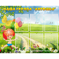 Стенд "Наша группа Антошка" - fgospostavki.ru - Рыбинск