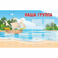 Стенд "Наша группа" 1.4x0.9 - fgospostavki.ru - Рыбинск