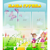 Стенд "Наша группа" с 5 карманами - fgospostavki.ru - Рыбинск