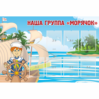 Стенд "Наша группа Морячок" - fgospostavki.ru - Рыбинск