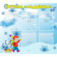 Стенд "Наша группа Льдинка" - fgospostavki.ru - Рыбинск