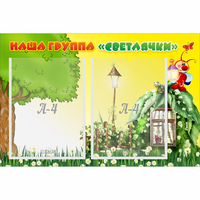 Стенд "Наша группа Светлячки" - fgospostavki.ru - Рыбинск