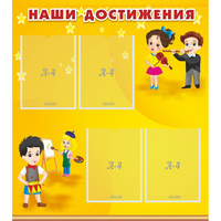 Стенд "Наши достижения" с 4 карманами - fgospostavki.ru - Рыбинск