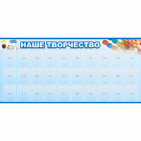 Стенд "Наше творчество" с 30 карманами - fgospostavki.ru - Рыбинск