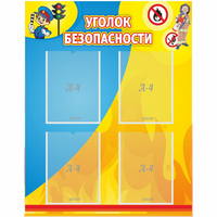 Стенд "Уголок безопасности" с 4 карманами - fgospostavki.ru - Рыбинск