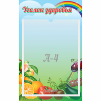 Стенд "Уголок здоровья" 0.25x0.4 - fgospostavki.ru - Рыбинск