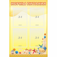 Стенд "Нормы питания" - fgospostavki.ru - Рыбинск