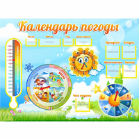 Стенд "Календарь погоды" 1х0,74 - fgospostavki.ru - Рыбинск